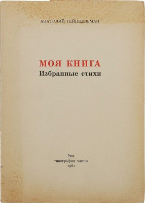 Гейнцельман А.С. Моя книга: Избранные стихи. Рим: Тип. Чампи, 1961.
